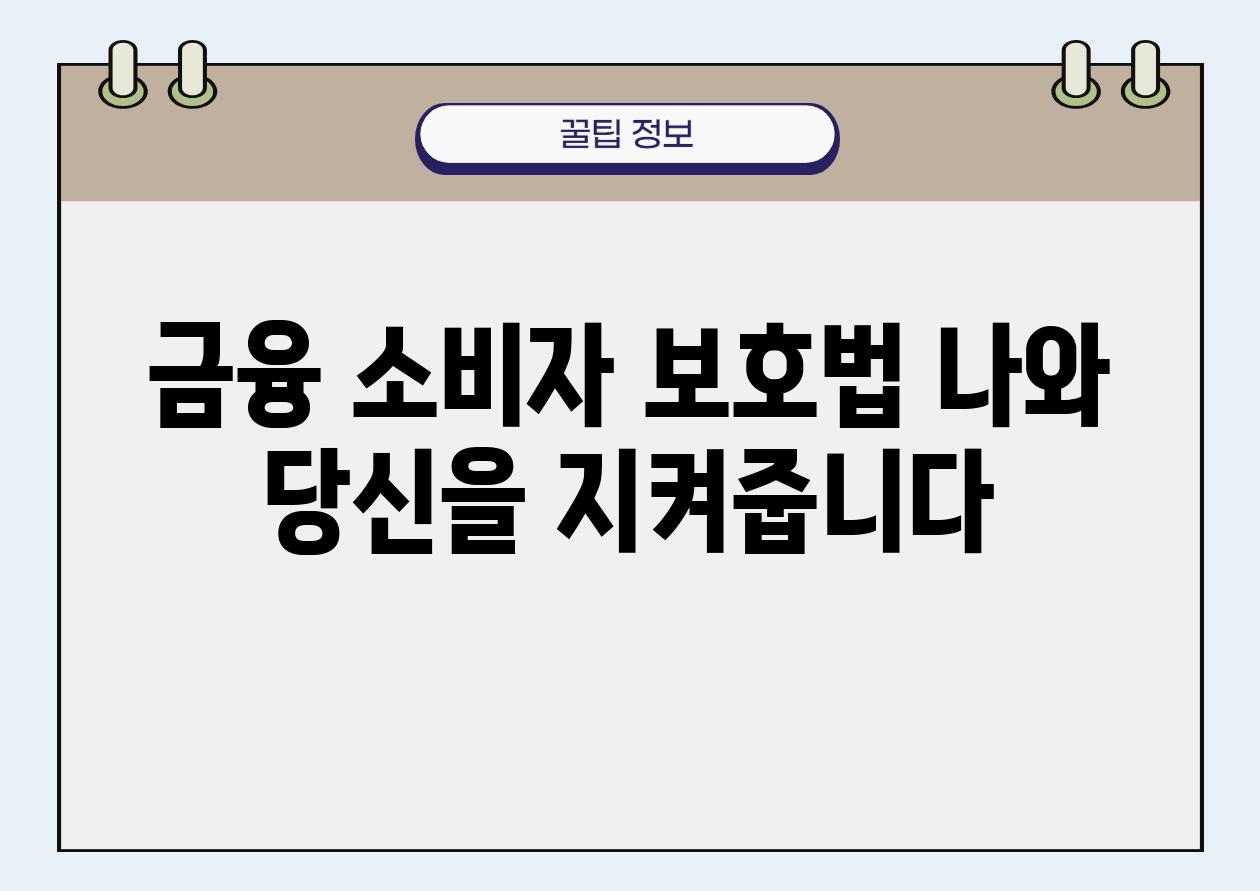 금융 소비자 보호법 나와 당신을 지켜줍니다