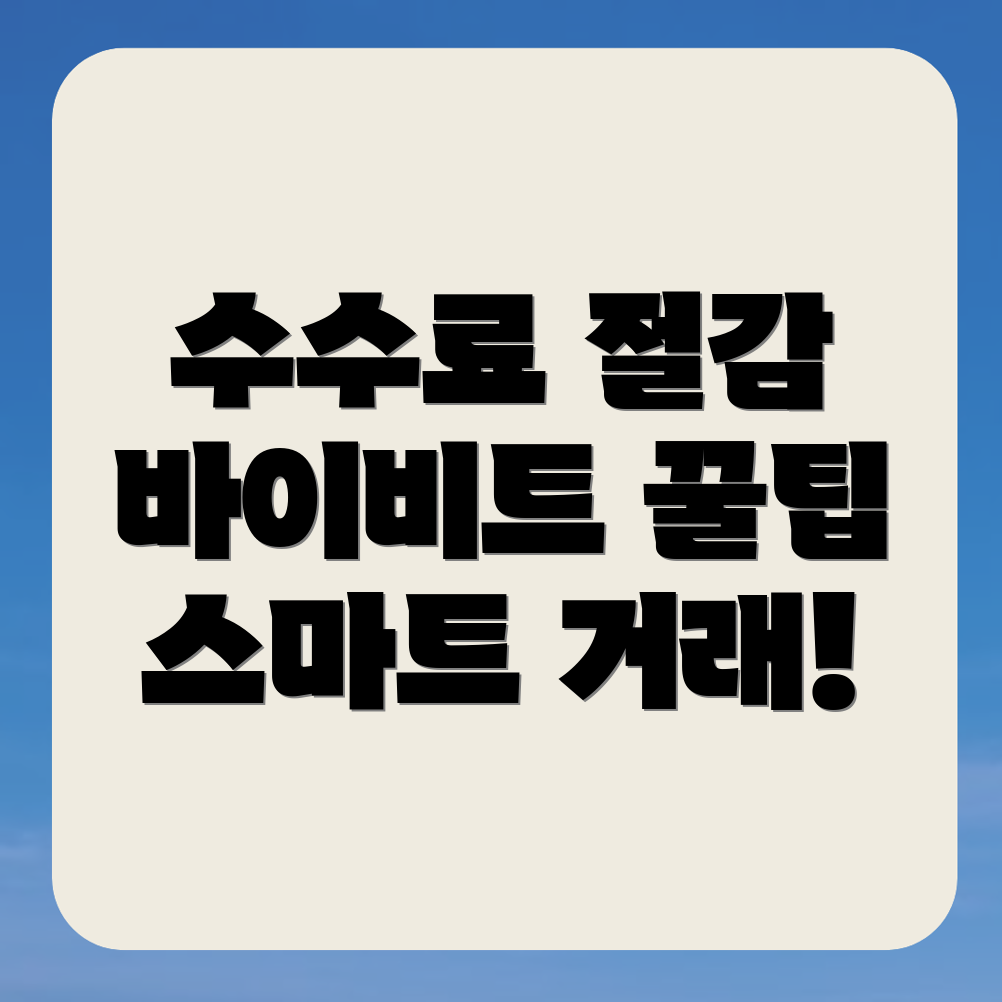 바이비트 수수료 할인