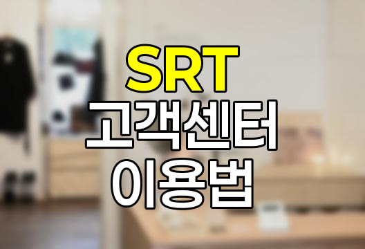 SRT 고객센터 이용 노하우