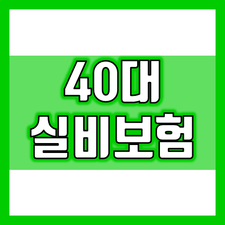  40대 여러분, 지금 40대 실비보험은 준비되었나요?