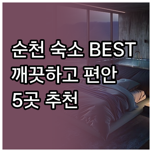 순천 숙소 추천 베스트 5.. 깨끗하