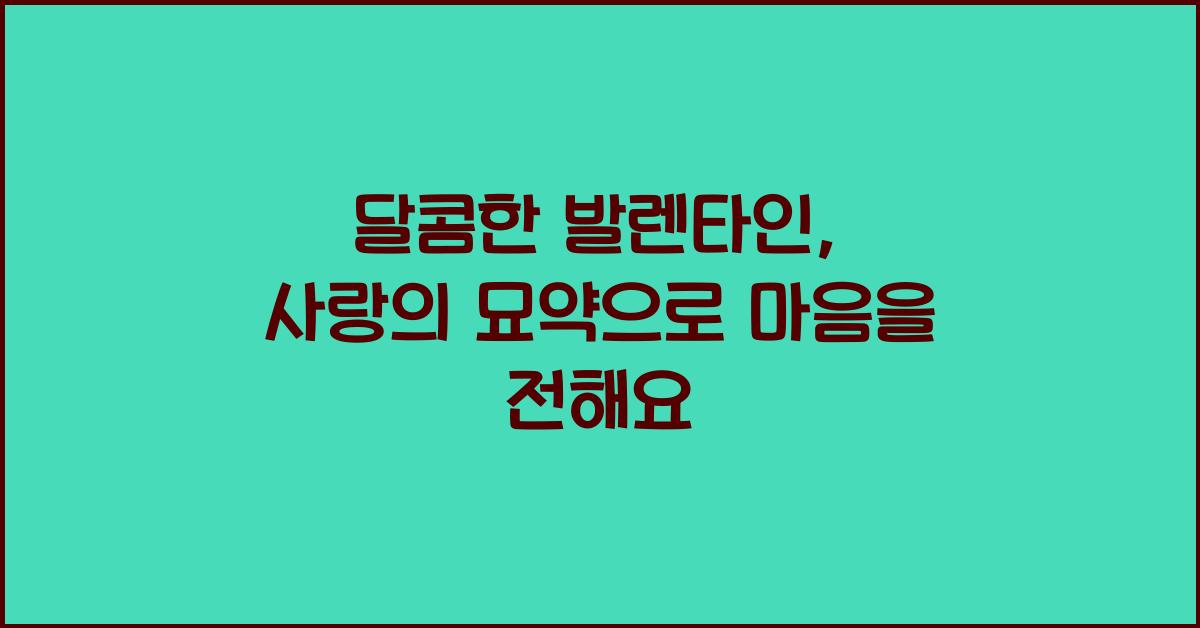 달콤한 발렌타인, 사랑의 묘약을 준비하자