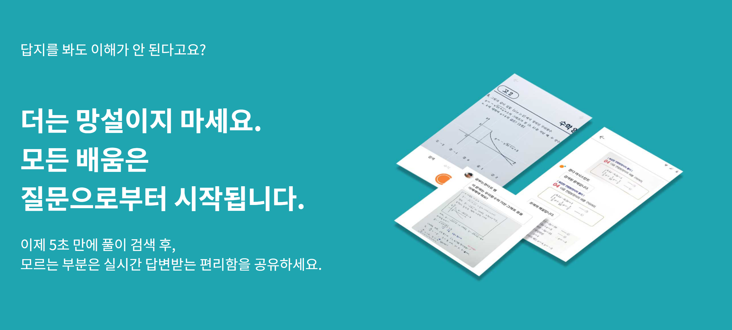  콴다 출시, 사진으로 문제를 푸는 앱