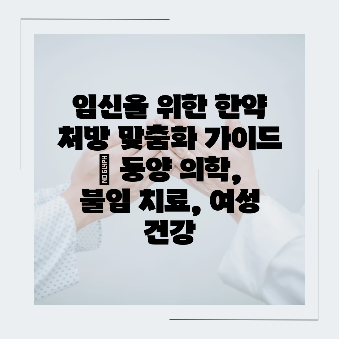 임신을 위한 한약 처방 맞춤화 가이드  동양 의학, 불