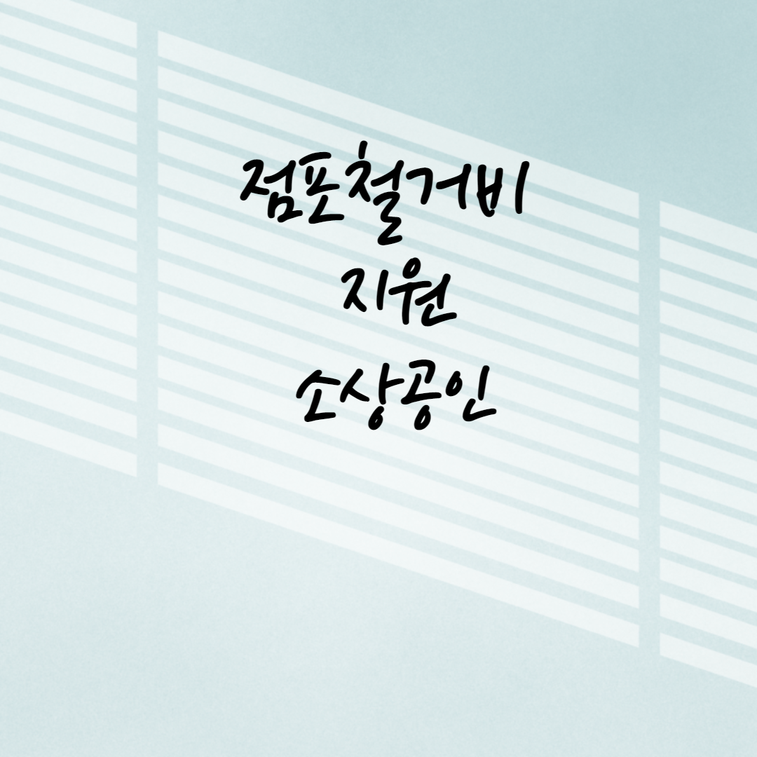  점포 철거비 지원 소상공인