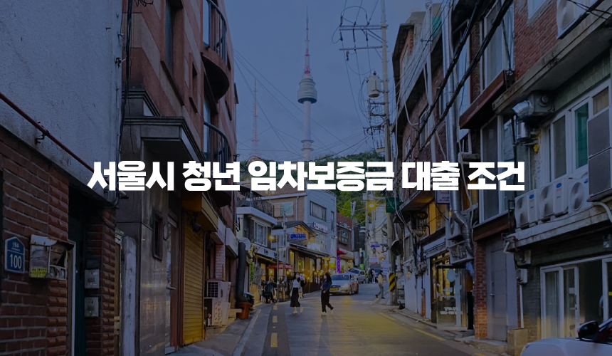 서울시 청년 임차보증금 대출 조건