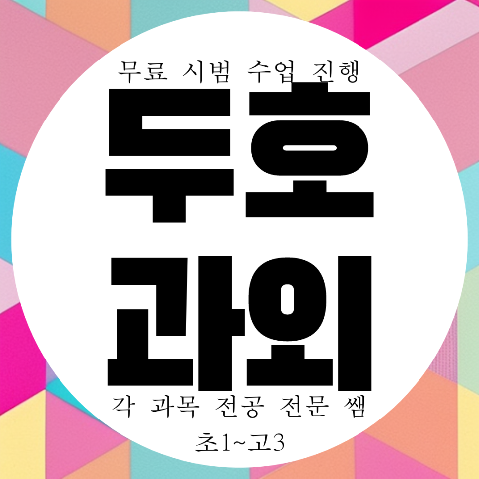  포항 두호동 고등 수학과외 중앙동 중등 영어 초등학생 과학