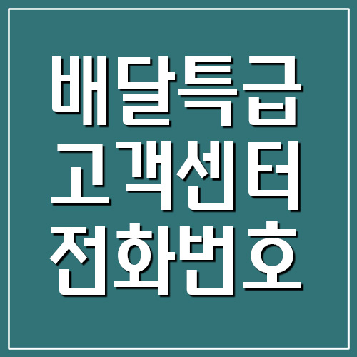  배달특급 고객센터 전화번호 및 운영시간 안내
