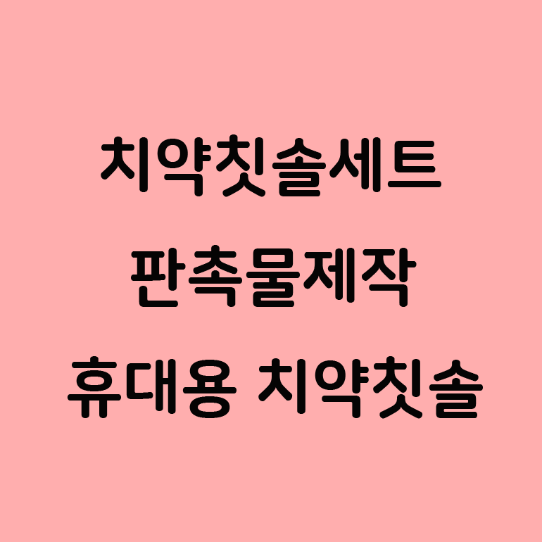 여행용 휴대용 치약 칫솔 세트 인쇄  칫솔 치약 세트!