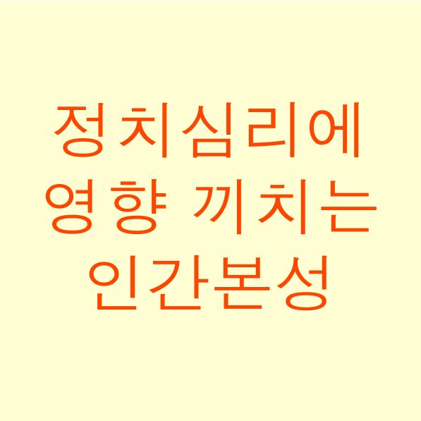  정치 심리에 영향을 끼치는 인간본성