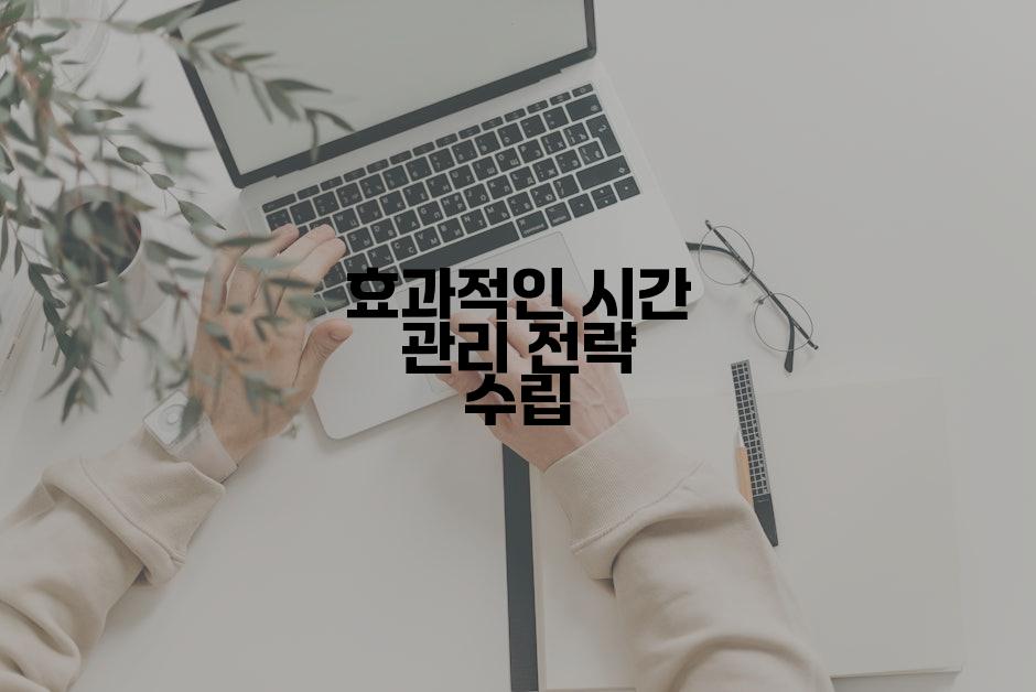 효과적인 시간 관리 전략 수립