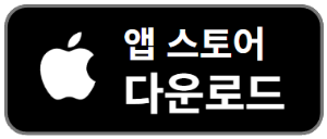 앱스토어-다운로드