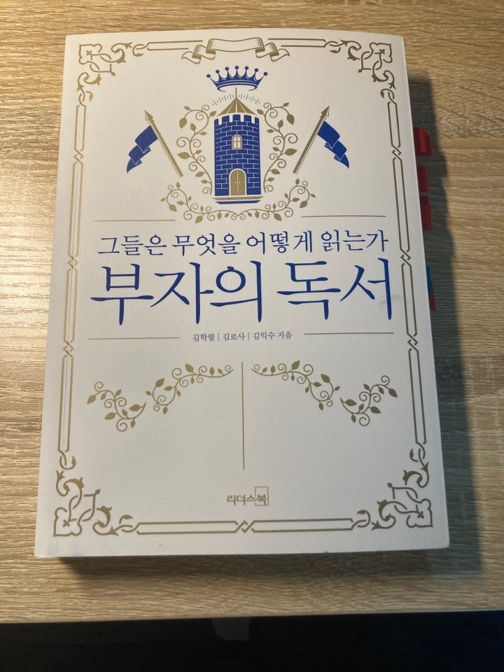  207. [독서노트] 부자의 독서