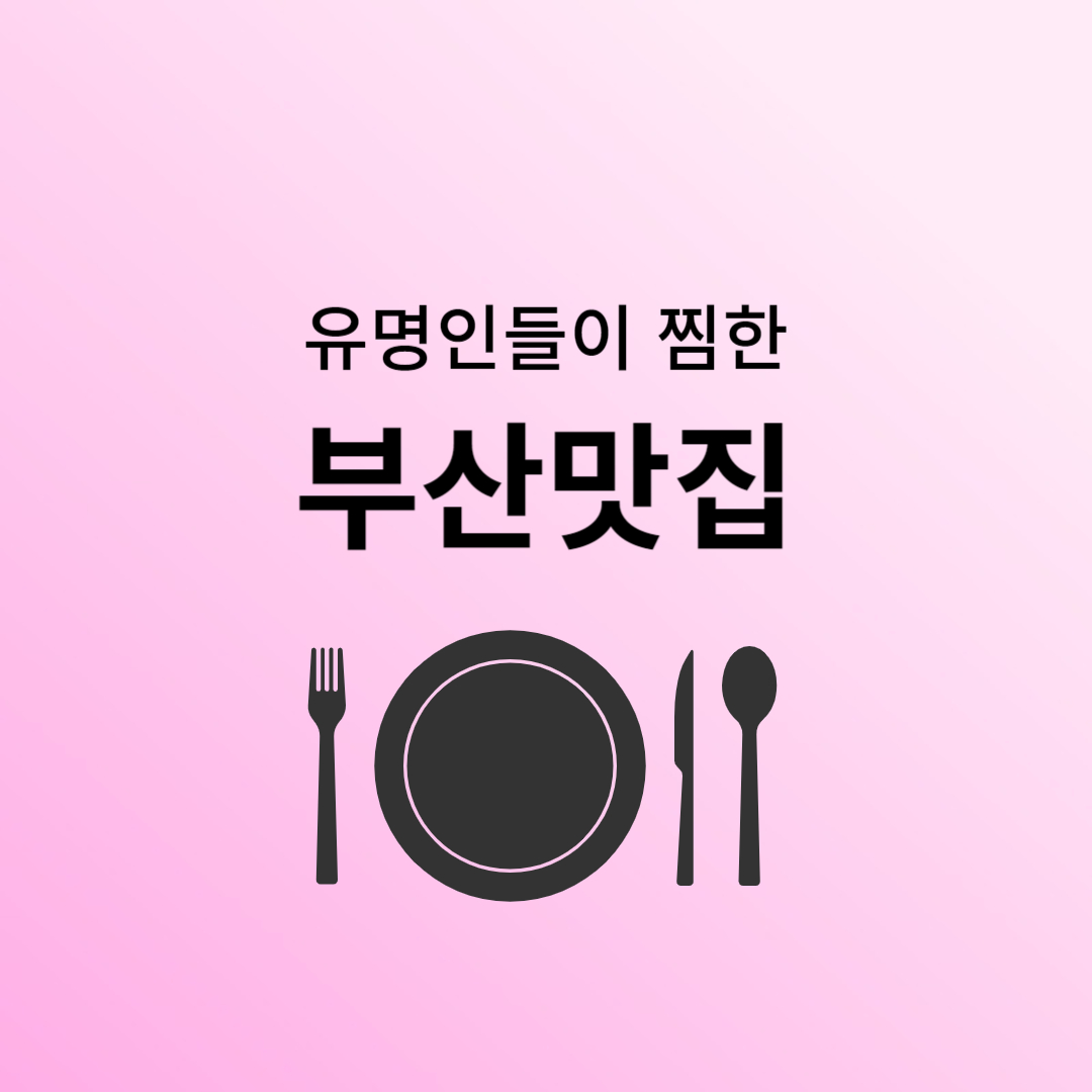 유명인들의 부산맛집