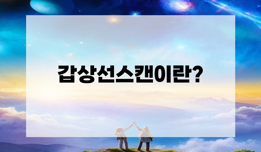 갑상선 스캔이란?