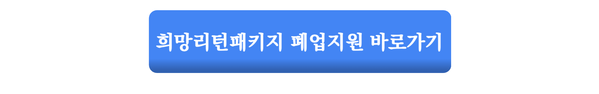 소상공인 희망리턴패키지 폐업 지원금 신청