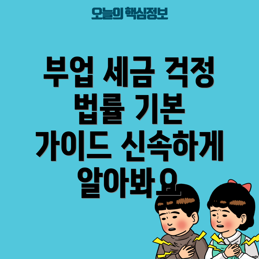 부업 세금