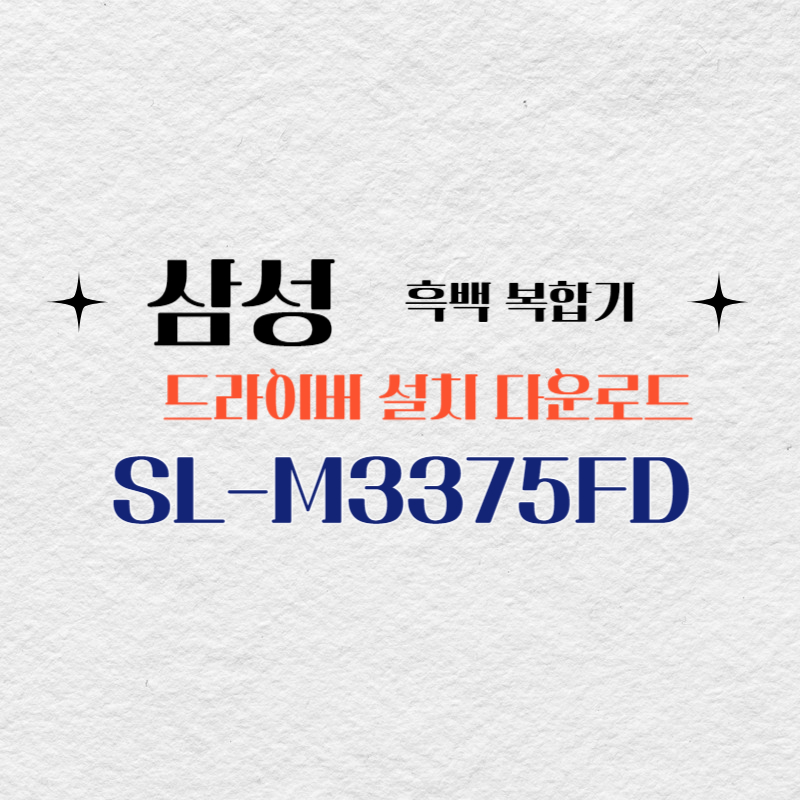 삼성 흑백 복합기 SL-M3375FD 드라이버 설치 다운로드