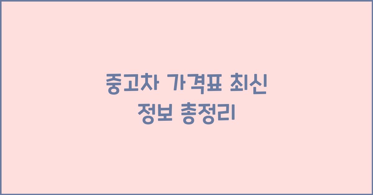 중고차 가격표