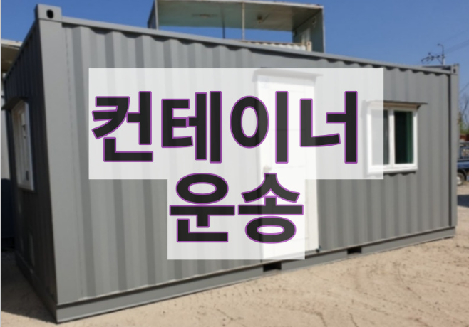  컨테이너운송비용 알아볼까요?!(컨테이너 이동비,컨테이너 운반비)