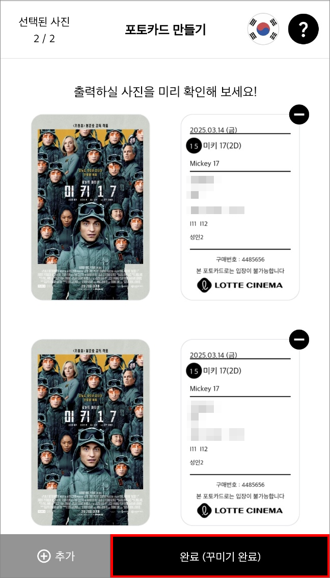 포토카드 샘플 생성이 완료되었다면 '완료(꾸미기 완료)' 버튼 클릭