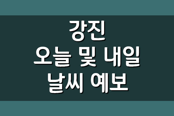  강진 오늘 및 내일 날씨 기상 예보 확인하기