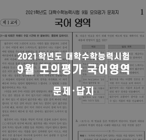 9월모의고사국어영역