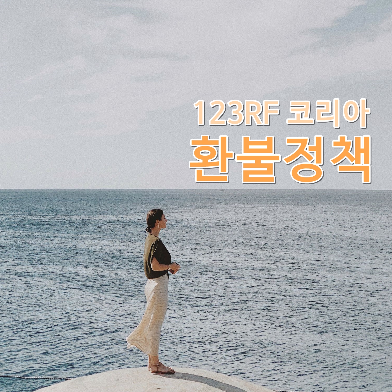  123RF 서비스 환불 기준 및 절차