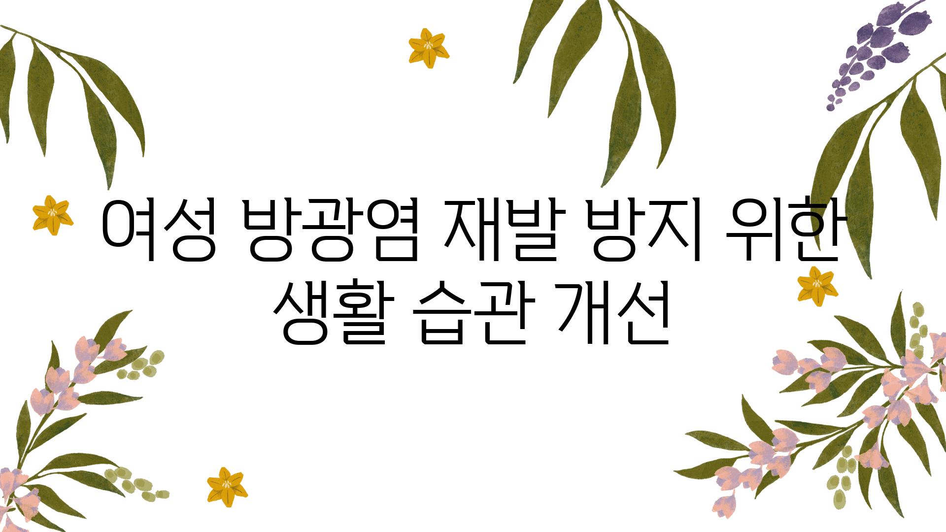 여성 방광염 재발 방지 위한 생활 습관 개선