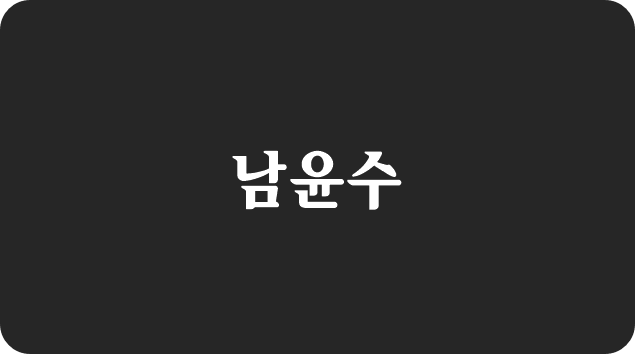 검은색-바탕에-남윤수-라고-써있는-사진