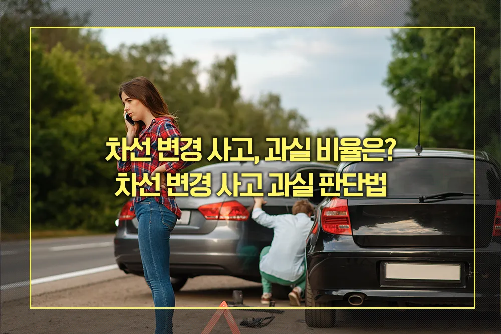 차선 변경 사고 과실 비율