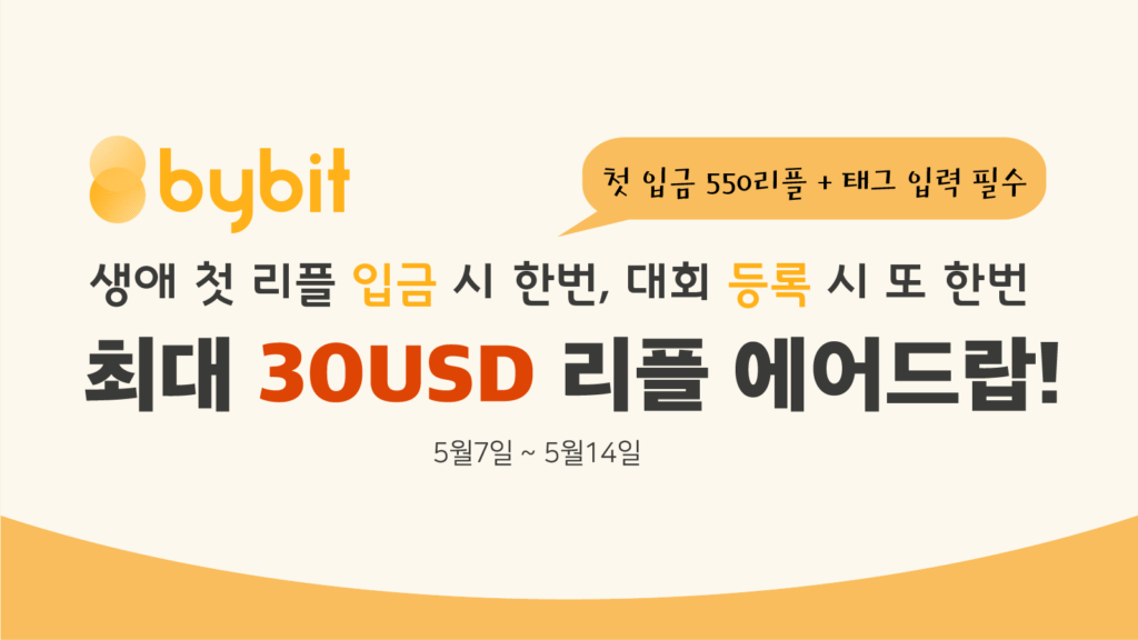  바이비트(bybit) 총 두 번의 리플 에어드랍 기회: 생애 첫 리플 입금 & 7-DAY 챌린지 등록