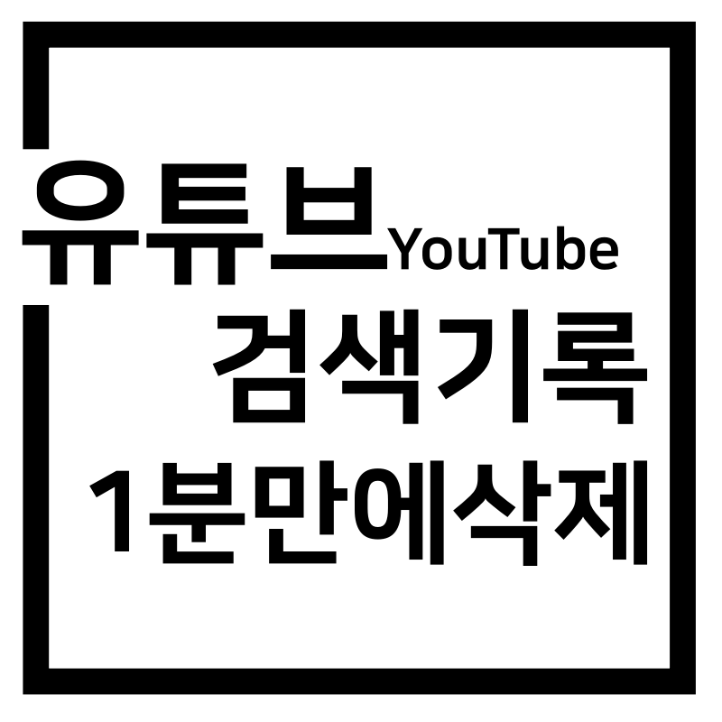  유튜브 검색기록 삭제, 댓글 삭제