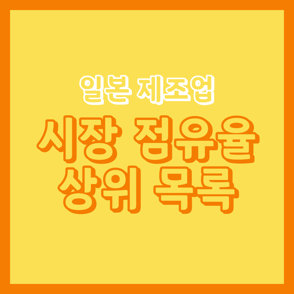  일본 제조업 제품 전세계 시장 점유율 상위권 목록