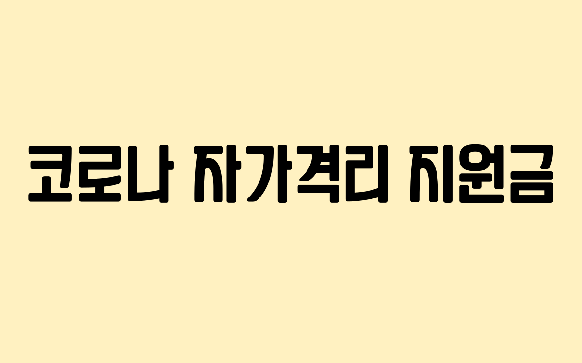  코로나 자가격리 지원금 개편 사항 확인하기