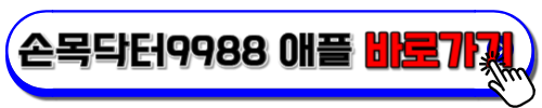 손목닥터9988 애플