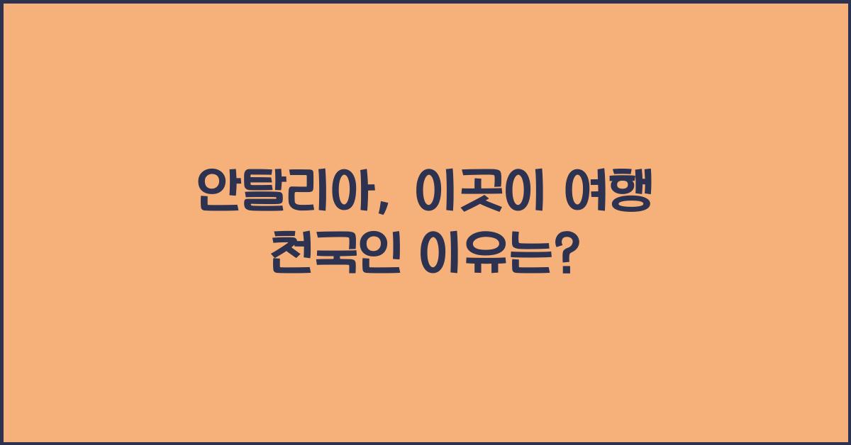 안탈리아