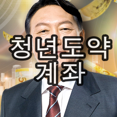  청년도약계좌 청년희망적금 보다 혜택이 더 쎈가 ?