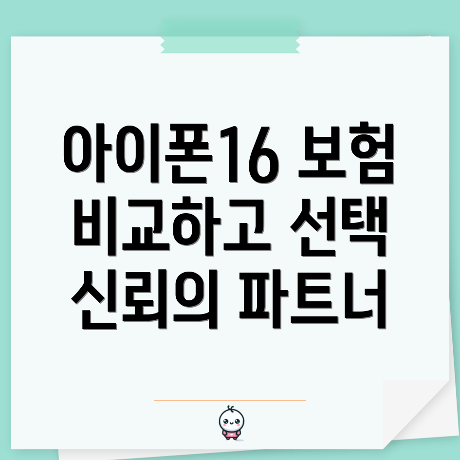 아이폰16 보험