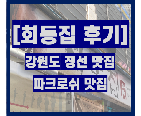  [강원도 정선 맛집] 회동집_콧등치기(feat. 파크로쉬)