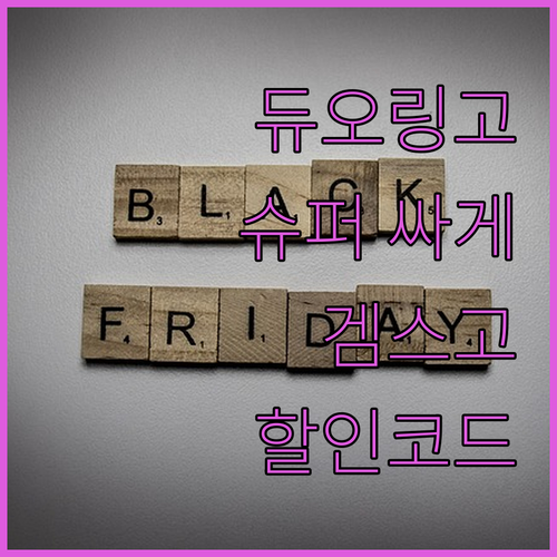 듀오링고 슈퍼 싸게 쓰는 법! 겜스고