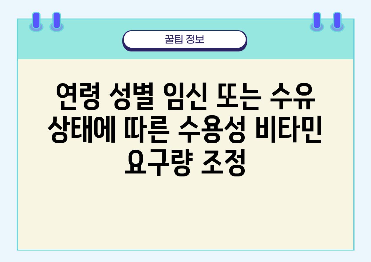 연령 성별 임신 또는 수유 상태에 따른 수용성 비타민 요구량 조정