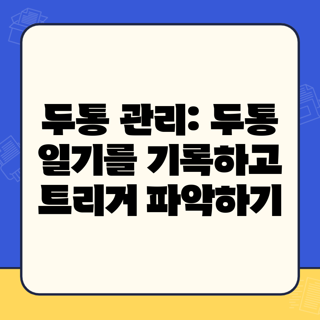 두통 관리 두통 일기를 기록하고 트리거 파악하기