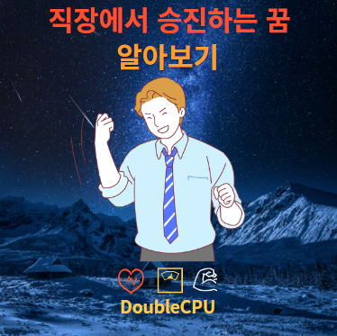 직장에서 승진하는 꿈