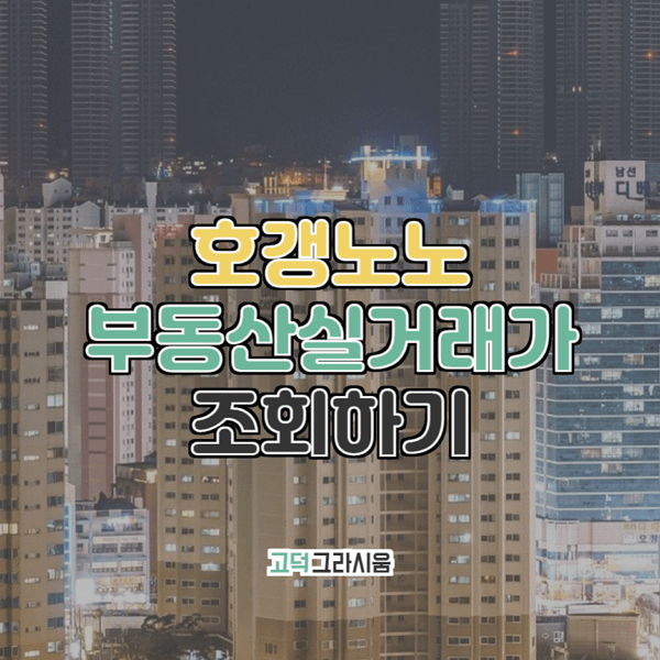  고덕그라시움 부동산실거래가 조회