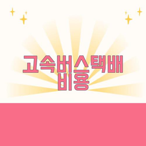 고속버스택배 비용
