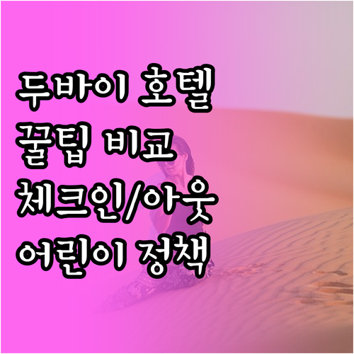 두바이 호텔 숙박 꿀팁.. 3곳의 체