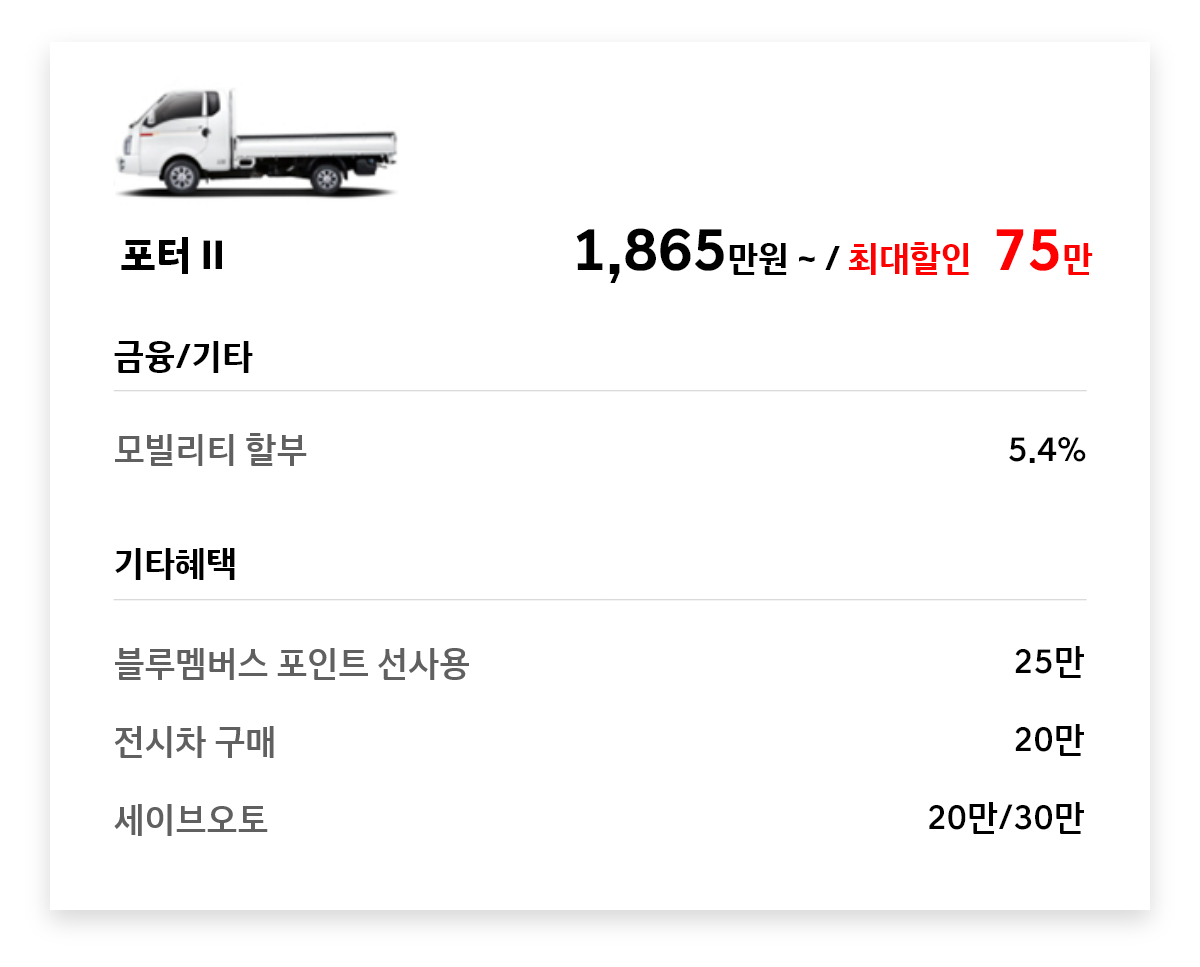 포터ll 75만원 최대할인