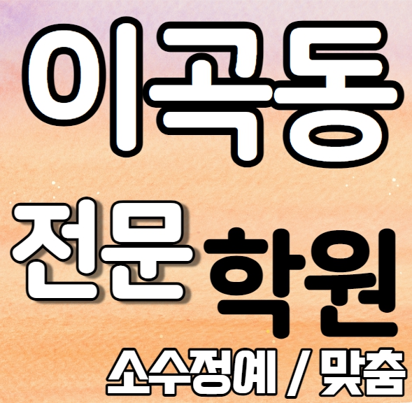  이곡동 중학교 영어학원 2학기 중간고사 시험대비 성서이곡 중학생 수학학원 소수정예 국어 과학 사회 사탐 과탐 내신 성산중 성곡고 전과목 학교별 개별진도 전문