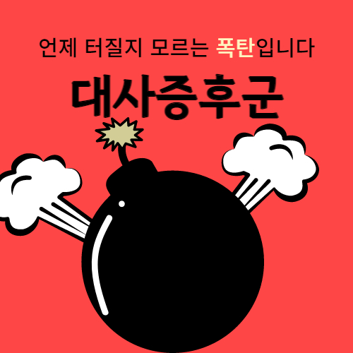  대사증후군 좋은 음식 주의단계 관리방법 치료